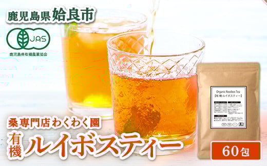 
            a1017 有機ルイボスティー(60包)【わくわく園】姶良市 オーガニック ノンカフェイン お茶 ルイボス茶 マタニティ
          