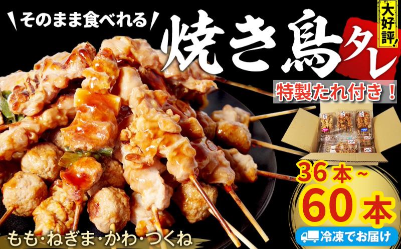 
                  【とり信の特製タレ付き】 焼き鳥 選べる 36本/60本 4種セット タレ  国産 鶏肉 ねぎま もも つくね かわ  やきとり 焼鳥 とりにく チキン 肉 にく ねぎ  冷凍 小分け おつまみ おかず 当 惣菜 酒の肴 ビール ハイボール チューハイ 焼酎 日本酒 酒 アウトドア BBQ お取り寄せ グルメ 送料無料 徳島県 小松島市 株式会社とり信
                