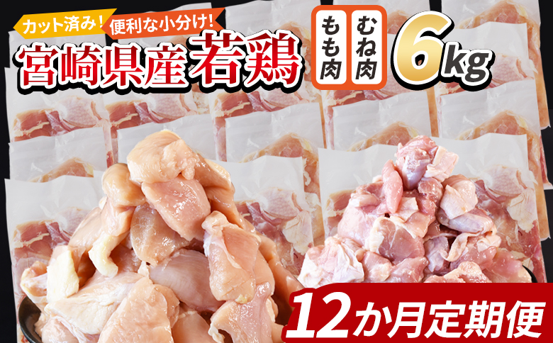 ＜宮崎県産若鶏切身 6kg（むね肉 300g×10袋 もも肉 300g×10袋）12か月定期便＞ 翌々月までに初回発送【 セット 詰め合わせ からあげ 唐揚げ カレー シチュー BBQ 煮物 チキン南蛮 小分け おかず おつまみ お弁当 惣菜 時短 炒め物 簡単料理 】