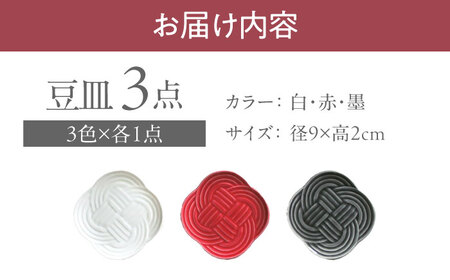 【美濃焼】 結 9豆皿 白 墨 赤 3枚セット 瑞浪市 / JS企画 / 小田陶器 食器 プレート 皿 [AZAZ179]