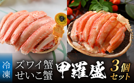 【先行予約】越前がにを贅沢に食べ比べ！老舗カニ料理専門店の「越前ズワイガニ1杯・セイコガニ2杯　甲羅盛」セット [E-085052] / かに 越前ズワイガニ せいこ セイコ 甲羅盛 茹でがに 贅沢 ご褒美 贈り物 送料無料 冷凍
