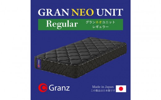 ダブルサイズ 国産ポケットコイル マットレス  グランネオユニット レギュラー ブラック