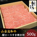 【ふるさと納税】31-03A山古志和牛肩ロースすき焼き用 500g