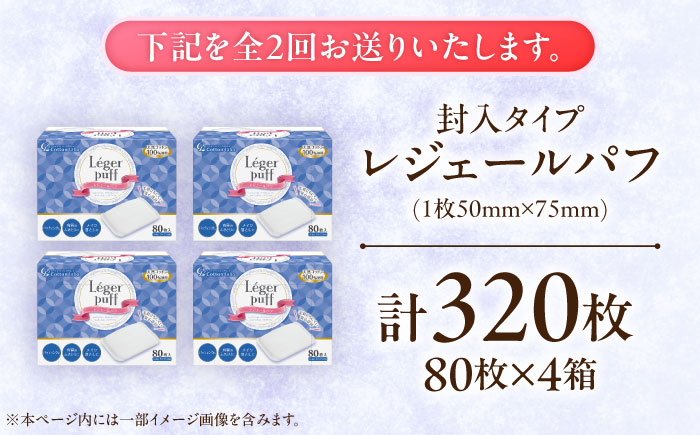 【2回定期便】レジェールパフ(封入タイプ 箱入) 80枚×4個／コットン パフ スキンケア 化粧品 美容 愛媛県 内子町【三和製作所】 [BKCL002]