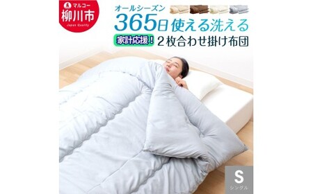 【オールシーズン対応】 〈選べるカラー〉 洗える 2枚 合わせ掛け布団 （150cm x 210cm） （アイボリー ／ オリーブグレー ／ ベージュ ／ ブラウン） シングル 通年 布団 ふとん フトン 掛け布団