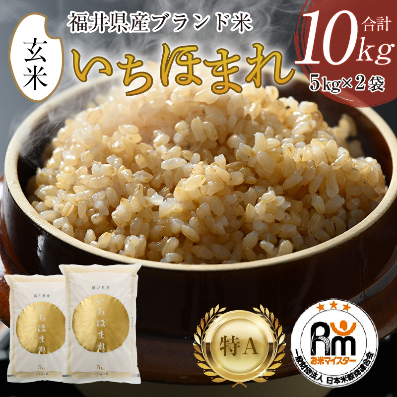 【令和7年産・新米】いちほまれ 玄米 5kg×2袋（計10kg）《新鮮な高品質米をお届け！》／ 福井県産 ブランド米 ご飯 [aw064-b006]