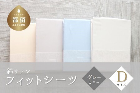 綿サテン　フィットシーツ　ダブルサイズ　【グレー】