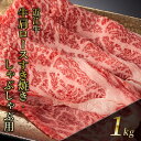 【ふるさと納税】近江牛 肩ロースすき焼き・しゃぶしゃぶ用 1kg(エコ包装)　 お肉 牛肉 集まり お祝い イベント 鍋物 鍋料理 食材 グルメ 国産