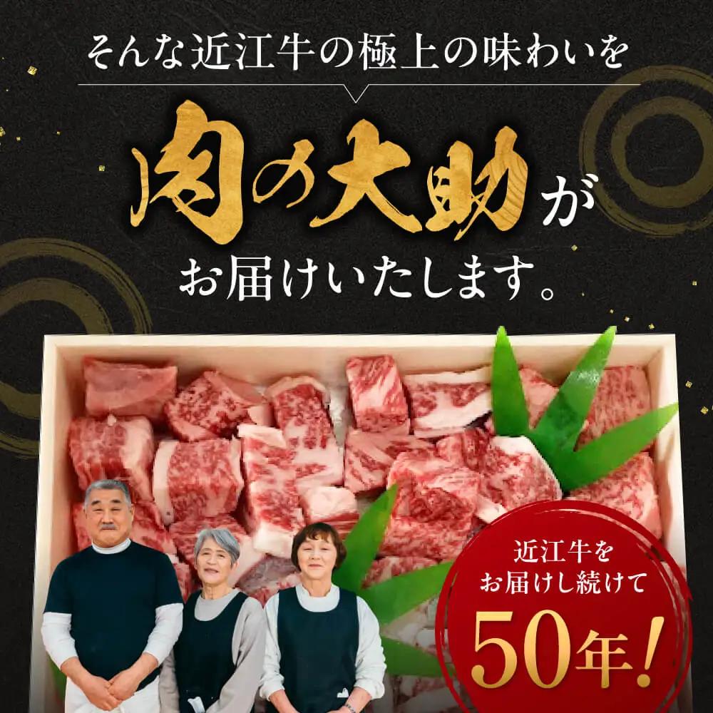 近江牛 サイコロステーキ 550g 肉の大助 滋賀県 東近江市 C30 和牛 国産牛 ブランド牛 A4 A5 ロース ステーキ 赤身 霜降り 焼肉 BBQ 詰め合わせ