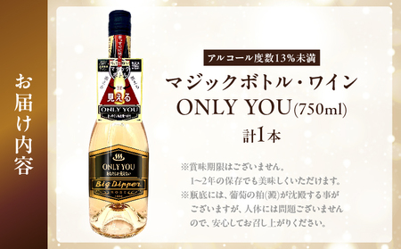 マジックボトル・ワイン ONLY YOU1本(750ml)_B115-019