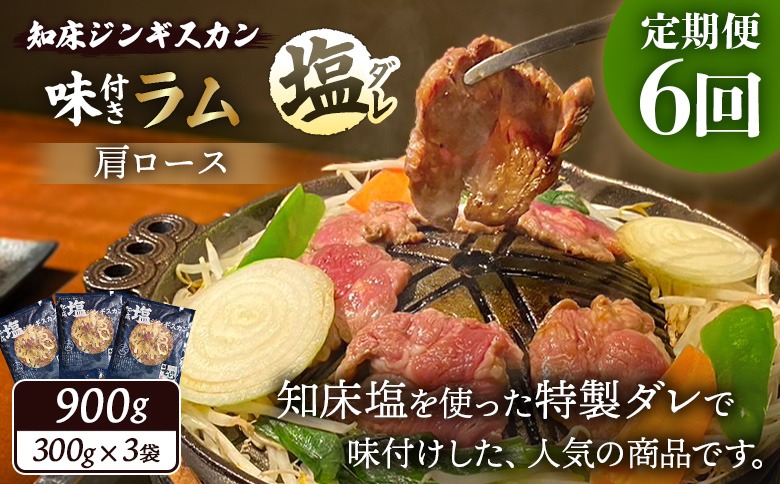 【定期便：全6回】知床ジンギスカン店「そら」知床ジンギスカン味付き「塩ダレ」ラム肩ロース900g（300g×3）【1601802】