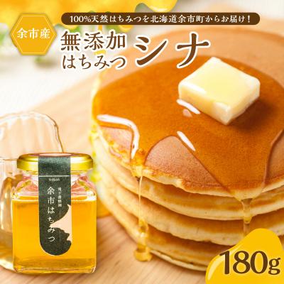 ふるさと納税 余市町 北海道余市町産　無添加はちみつ　シナ(滝下養蜂園)[ふるさとクリエイト]_Y067-0050