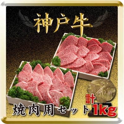 
            神戸牛 焼肉用セット 計1Kg TSYS5 ＜2026年4月より順次発送＞【1682638】
          
