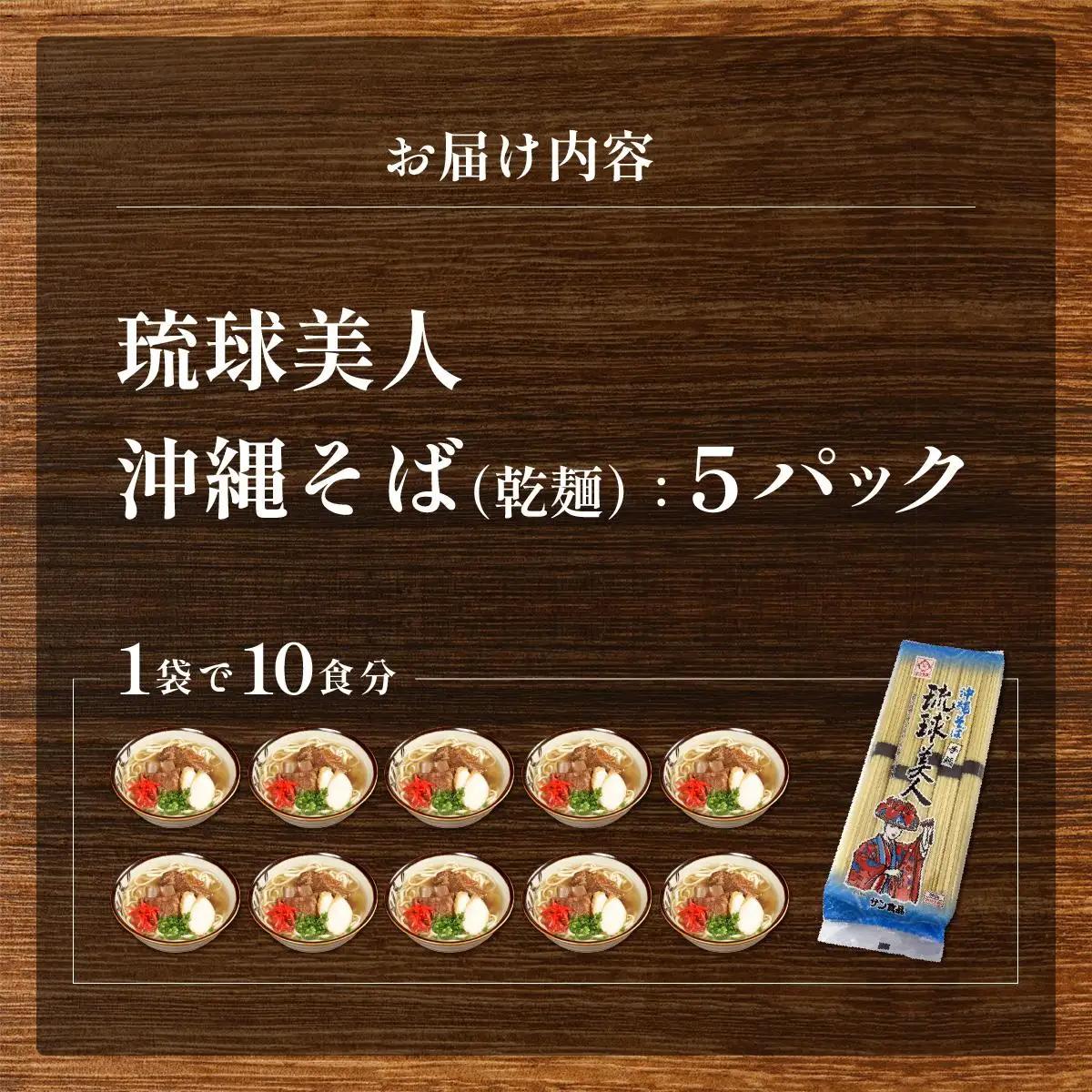 サン食品 琉球美人 沖縄そば 10食 （乾麺） 5パック