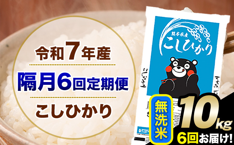 令和7年産 【隔月6回定期便】 こしひかり 10kg 無洗米 熊本県産(南阿蘇村産含む) 単一原料米 南阿蘇村 産 米 定期便《お申込み翌月から出荷》---kh7tei_116000_10kg_ev2mo6_mna_m---