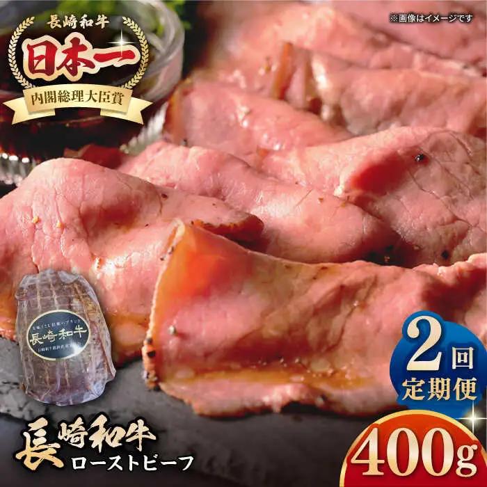 【全2回定期便】【A5ランク】長崎和牛 ローストビーフ 400g《壱岐市》【長崎フードサービス】 肉 牛肉 赤身 加工品 冷凍配送 [JEP019]