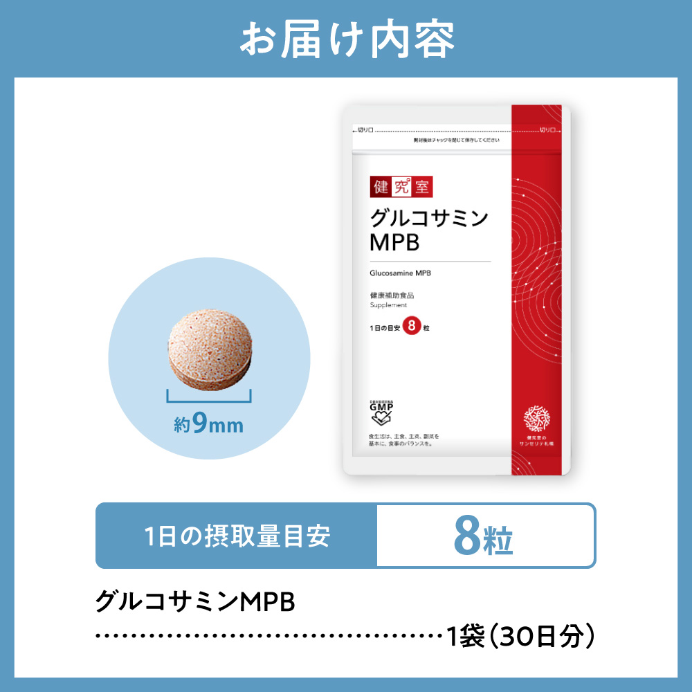 グルコサミンMPB｜サプリ サプリメント 栄養 北海道 札幌市