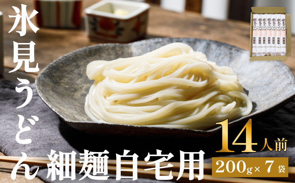 
                  氷見うどん 細麺 200g×7袋（自宅用） 簡易箱でお届け ｜海津屋 手延べ
                