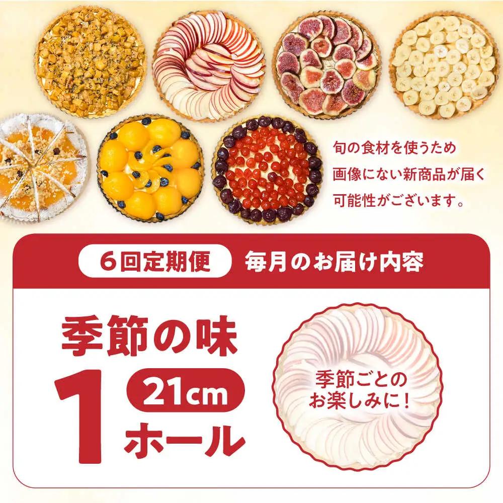 【6回定期便】焼きこみタルト 吉田菓子店 [SCT025] タルト