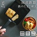 【ふるさと納税】 南部鉄器 鉄のたまご焼き kokotama 伝統工芸品 キッチン用品 食器 日用品 調理器具 フライパン IH調理器 100V 200V 対応 [Z0040]