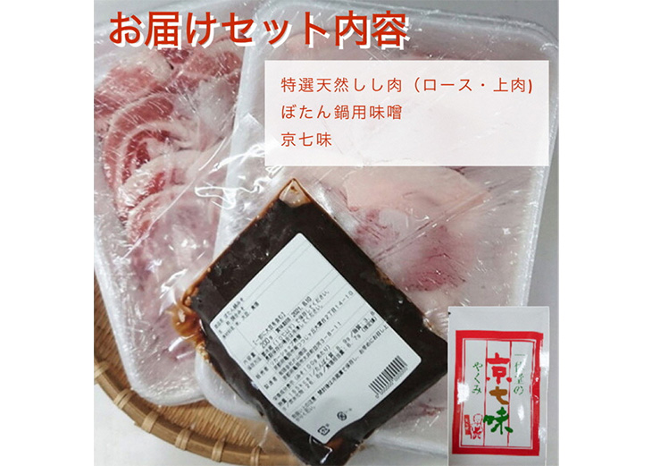 【先行予約・数量限定】丹波亀岡 天然しし肉セット 特選 500g×2パック 計1kg （京丹味噌・京七味付き）◇ ｜ ぼたん鍋 猪 ジビエ ※2024年11月中旬～2025年4月中旬頃に順次発送予定