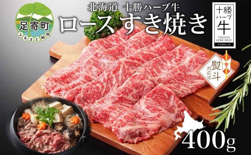 
            無地熨斗 北海道 十勝ハーブ牛 ロース すき焼き 400g 国産 国産牛 ハーブ牛 牛肉 牛 ビーフ ブランド牛 お肉 ロース肉 赤身 薄切り サシ 鍋 鍋料理 パーティー 冷凍 ギフト 贈答 プレゼント お取り寄せ 熨斗 のし 名入れ不可 送料無料 足寄 十勝 within2024 年内お届け可能
          