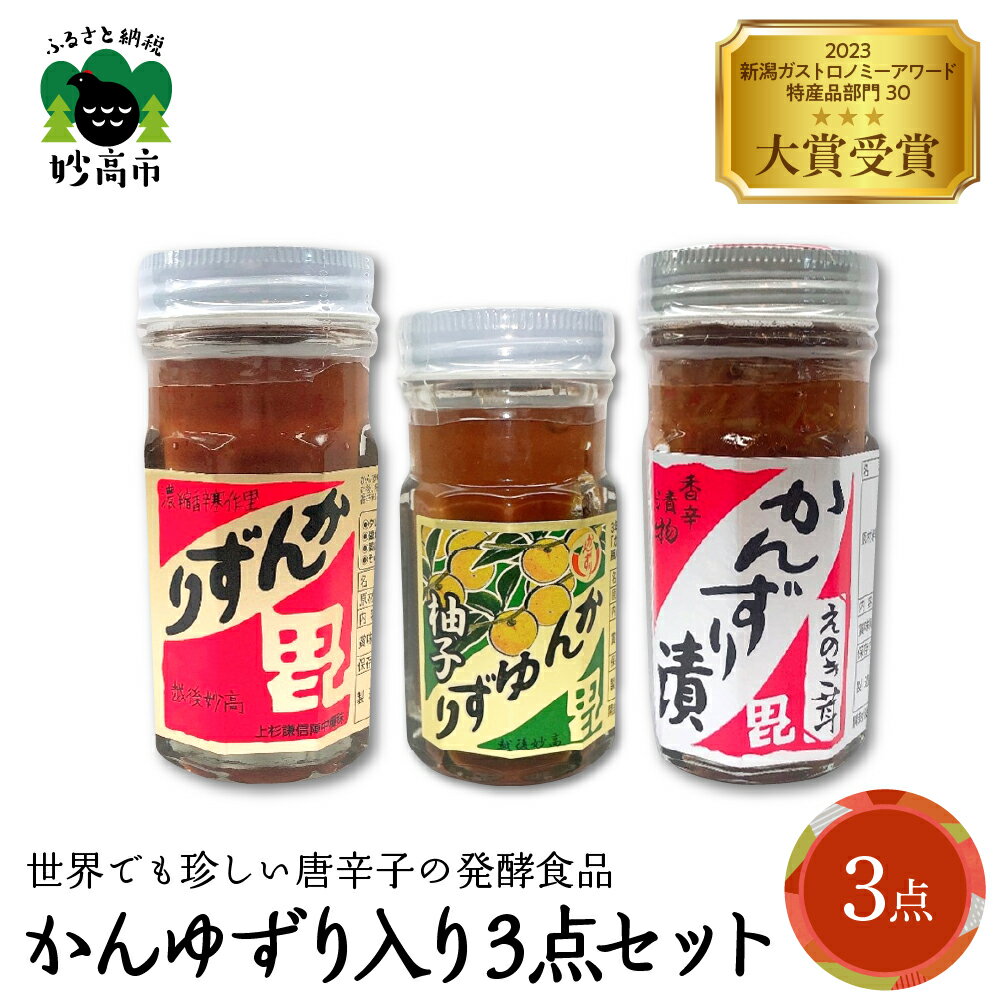 【ふるさと納税】かんゆずり入り 3点セット かんずり 柚子 発酵食品 唐辛子 香辛料 調味料 香辛調味料 新潟名物 辛味 薬味 ご当地 名産品 冬 常温配送 送料無料 新潟県 妙高市