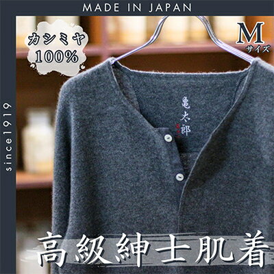 【ふるさと納税】CAMETARO カシミヤ100%　紳士肌着　上下セット　グレー　Mサイズ【1133792】