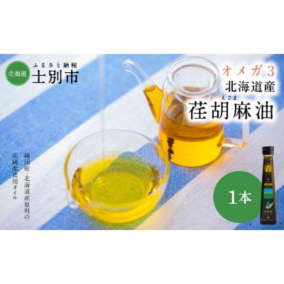 ふるさと納税 士別市 【OMEGAファーマーズ】OilDOオメガ3　北海道産荏胡麻(えごま)油