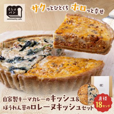 ふるさと納税 福智町 寄附額改定↓↓ ハーフ&amp;ハーフ 自家製キーマカレーのキッシュ・ほうれん草のロレーヌキッシュ