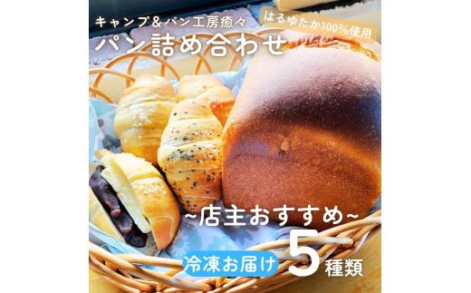 【セット】「はるゆたか使用」パン詰め合わせ