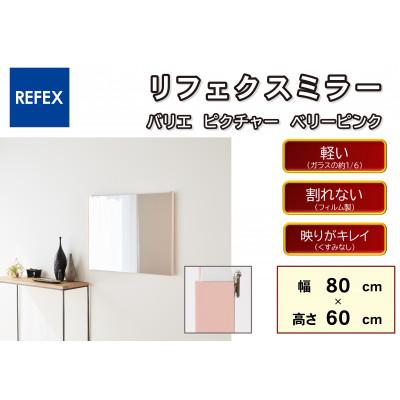 ふるさと納税 寝屋川市 リフェクスミラ—姿見　バリエ ピクチャー　RMV-3-BPK(幅80cm×高さ60cm×厚み2cm)