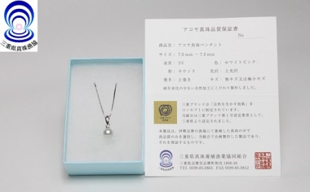三重ブランド アコヤ真珠7.0ﾐﾘ～7.5ﾐﾘペンダント / あこや ネックレス ペンダント 真珠 伊勢志摩 志摩 アクセサリー ギフト パール 母の日 ホワイトデー クリスマス 入学式 卒業式 結婚