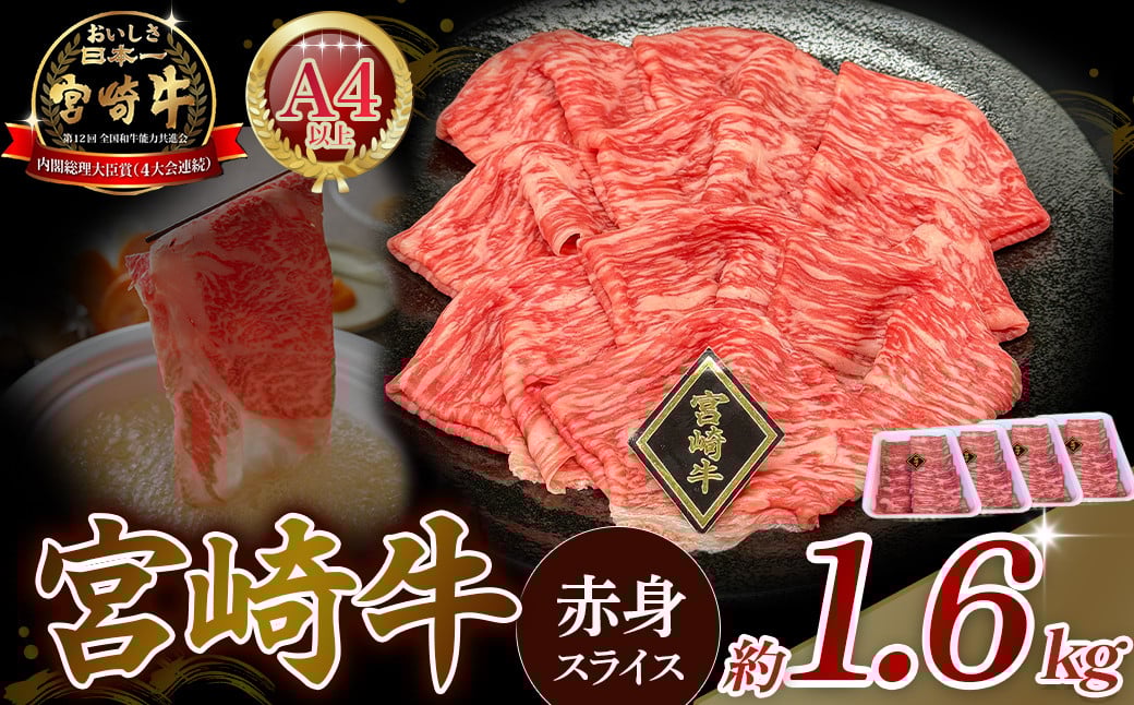
            A4等級以上 宮崎牛赤身スライス 1.6kg（400g×4） 内閣総理大臣賞 牛肉 和牛 黒毛和牛 ブランド牛 宮崎牛 和牛 国産 スライス 赤身
          