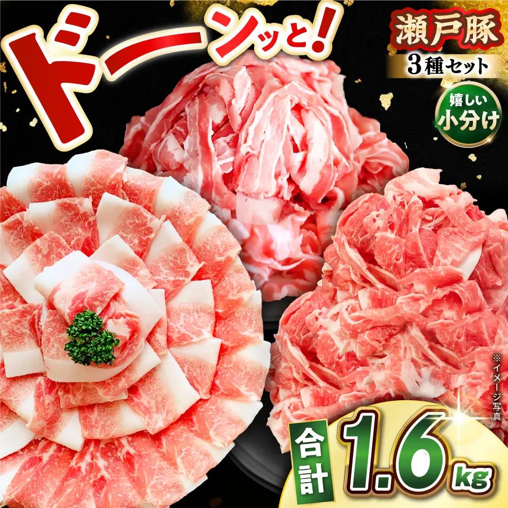 豚肉 3種 計1.6kg [BBBQ009] 豚肉