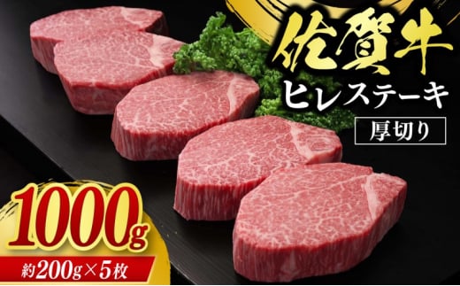 佐賀牛 ヒレステーキ 1000g 牛肉 肉 お肉 ※配送不可：北海道、沖縄、離島