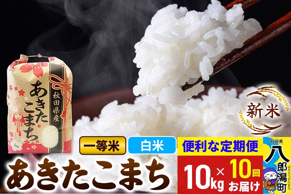 
                  《新米》《定期便10ヶ月》あきたこまち 一等米 10kg【白米】 令和8年産 秋田県産 こまちライン [新米 こまちライン あきたこまち ブランド米 お米 白米 精米 米どころ 秋田 秋田県産]
                