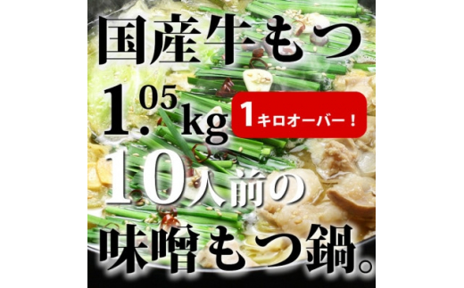 
国産牛もつ1kgオーバー!味噌もつ鍋　10人前[牛もつ1.05kg/味噌スープ付]【1463184】
