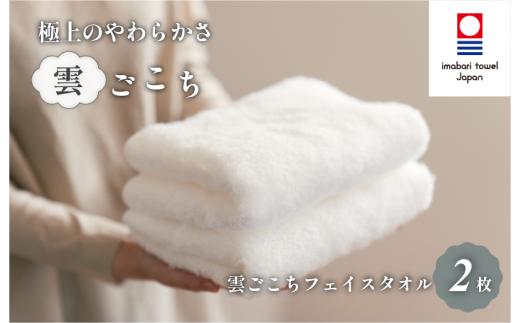 （今治タオルブランド認定）雲ごこち フェイスタオル 2枚セット(オフホワイト)【IA05010FT2OW】ふわふわ ふかふか 今治タオル