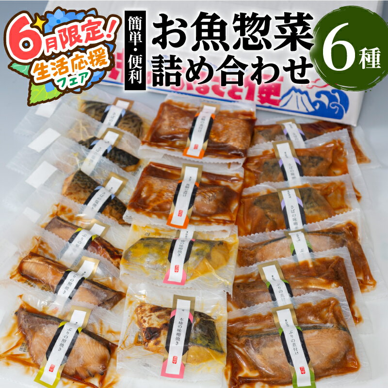 【ふるさと納税】【期間限定 生活応援】【海幸】簡単・便利　お魚惣菜詰合せFO-2 お取り寄せ 特産品 地域の品 お礼の品 お土産 贈り物 プレゼント ギフト バラエティ グルメ 手軽 惣菜 魚惣菜 魚 海鮮 魚介類 味噌煮 塩焼き 照り焼き 煮付け 九州 鹿児島市 送料無料