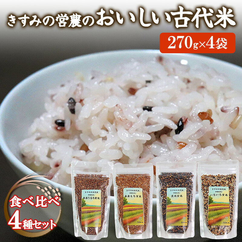 【ふるさと納税】きすみの営農のおいしい古代米 食べ比べ 4種セット (270g×4袋) / 赤米 黒米 玄米 もち米 うるち米 お米 雑穀 食べくらべ 令和7年度産 きすみの 健康ごはん 食物繊維