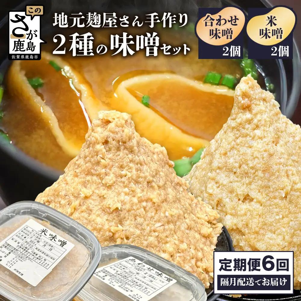 【6回定期便】味噌セット 米味噌・合わせ味噌 各2個（850g×計4個）2ヶ月ごと全6回 I-46