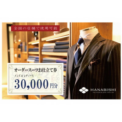 【ふるさと納税】HANABISHIのオーダースーツお仕立券 全国18店舗で使用可能 30,000円×1枚【1637493】