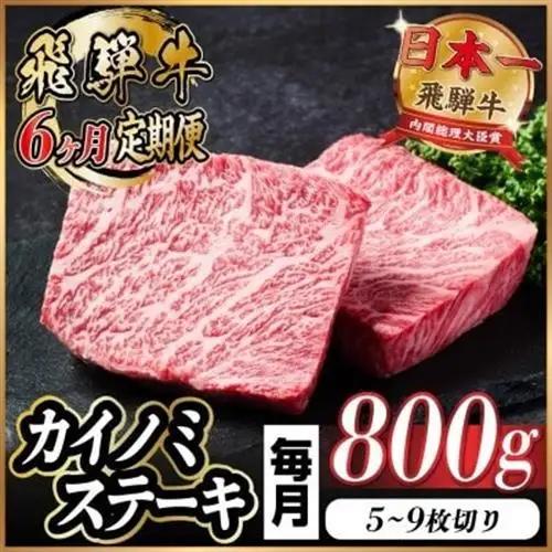 【毎月定期便】飛騨牛 カイノミステーキ定期便 毎月800g 全6回_肉 ステーキ 牛肉 ビーフステーキ  定期便 定期便  _【配送不可地域：離島】【4065614】