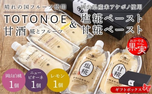 【ギフトセット】発酵調味料（塩糀ペースト）・発酵甘味料（甘糀ベースト）・甘酒 TOTONOE 3種（岡山白桃・岡山県産ニューピオーネ・岡山県産レモン）