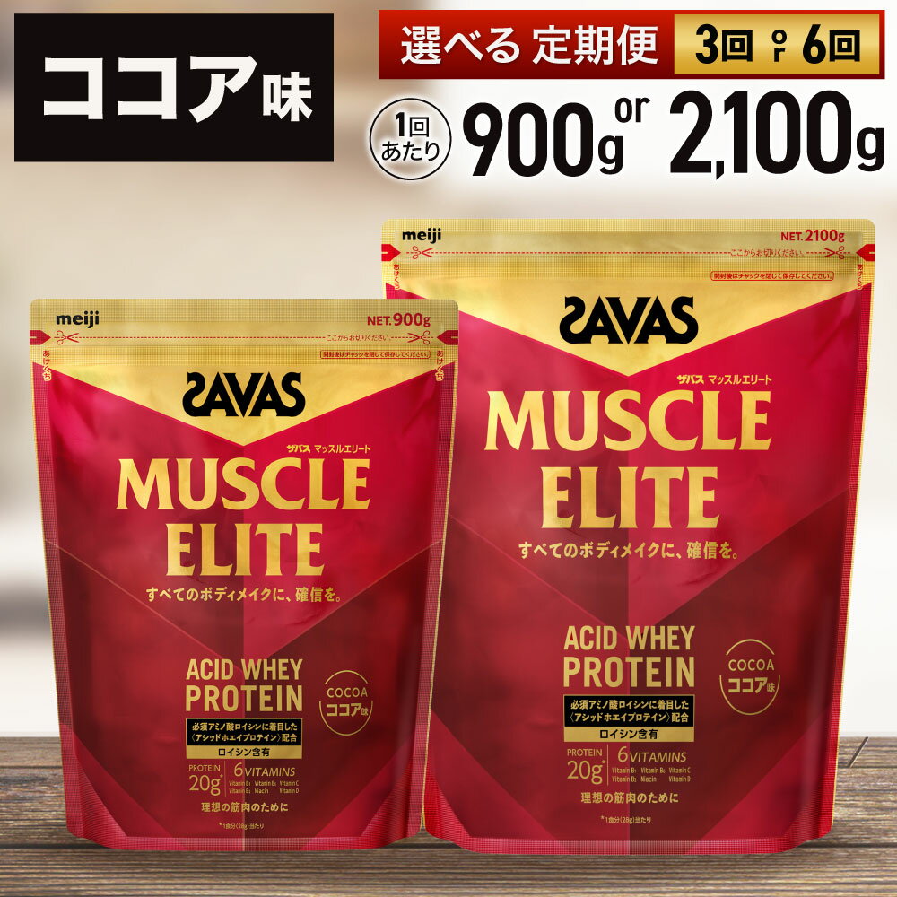 【ふるさと納税】＜選べる＞ ザバス マッスルエリート ココア味 900gまたは2,100g / 3回定期便（2ヶ月毎）または6ヶ月定期便 プロテイン 吸収 良い カラダづくり ビタミンB群 ビタミンD ビタミンC 簡単 溶ける 水 牛乳 割り 筋トレ タンパク質