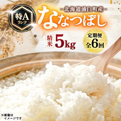 ふるさと納税 浦臼町 【毎月定期便】浦臼町産　ななつぼし(精米)5kg　特A　お米全6回