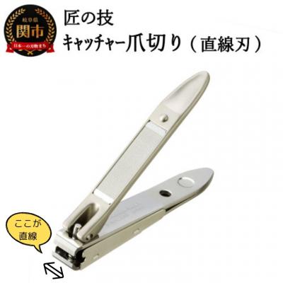 ふるさと納税 関市 匠の技 ステンレス製 キャッチャー爪切り(直線刃) G-1020