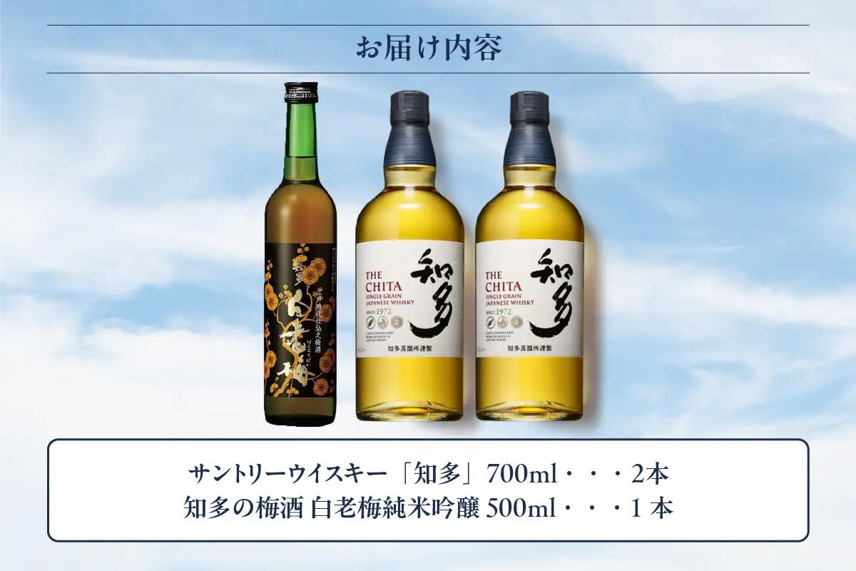 サントリーウイスキー「知多」2本、知多の梅酒「白老梅」純米吟醸1本のセット お酒 シングルグレーンウイスキー ハイボール 酒 梅酒 白老梅 suntory 澤田酒造 宅飲み 家飲み おうち時間 晩酌 