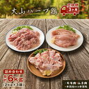 【ふるさと納税】AS-19　大山ハーブ鶏詰め合わせ定期便　鶏肉 チキン モモ肉 ムネ肉 手羽元 手羽先 定期コース 鳥取県 鳥取県産 大山町 大山 お土産 返礼品 国産 お取り寄せ ご当地